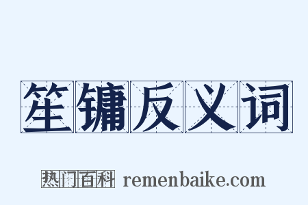 笙镛反义词是什么意思的图片
